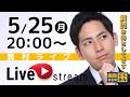 【LIVE配信】最近の活動報告(タウンミーティングの様子など)