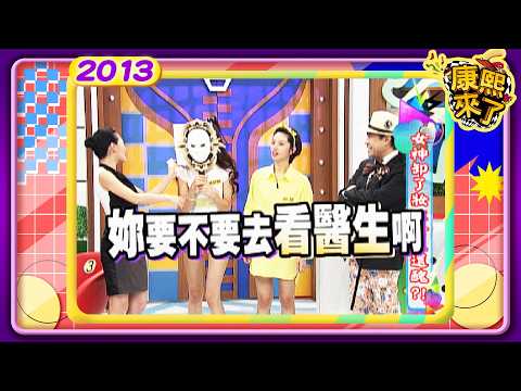 2013-09-24康熙來了完整版 女神卸了妝比女丑還醜?!