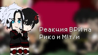 видео: {Реакция ВРИ на Рико и М!т/и}{1|2}{описание} картинка: {Реакция ВРИ на Рико и М!т/и}{1|2}{описание}