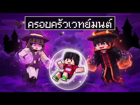 ดีซีโร่ถูกเลี้ยงโดยครอบครัวเวทย์มนต์ในมายคราฟ | Minecraft ครอบครัว
