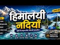 हिमालय से निकलने वाली नदिया