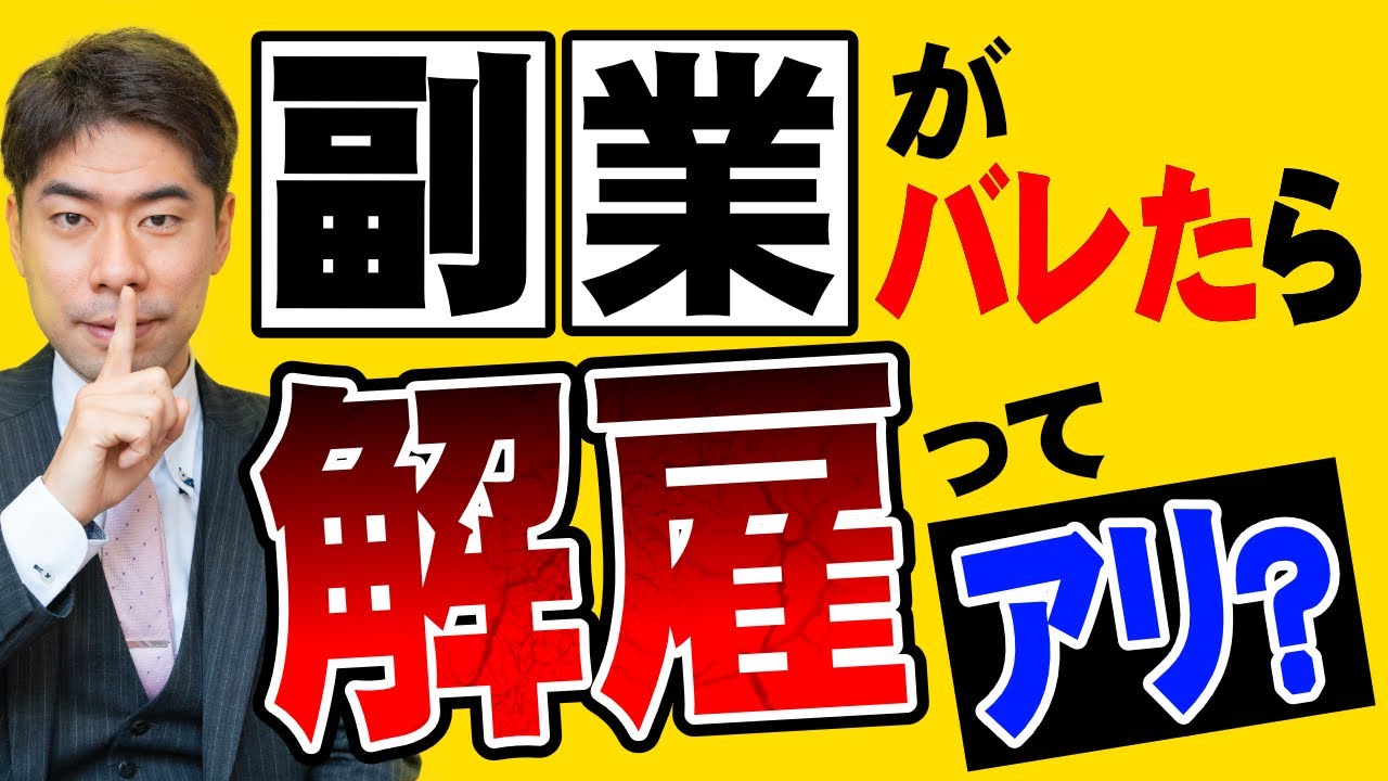 副業 バレ た クビ
