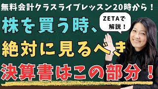 【レッスンデモ（1）】米国株を買う時、絶対に見るべき決算書はこの部分！先週、できなかったライブを今夜やります！ぜひご参加ください☆
