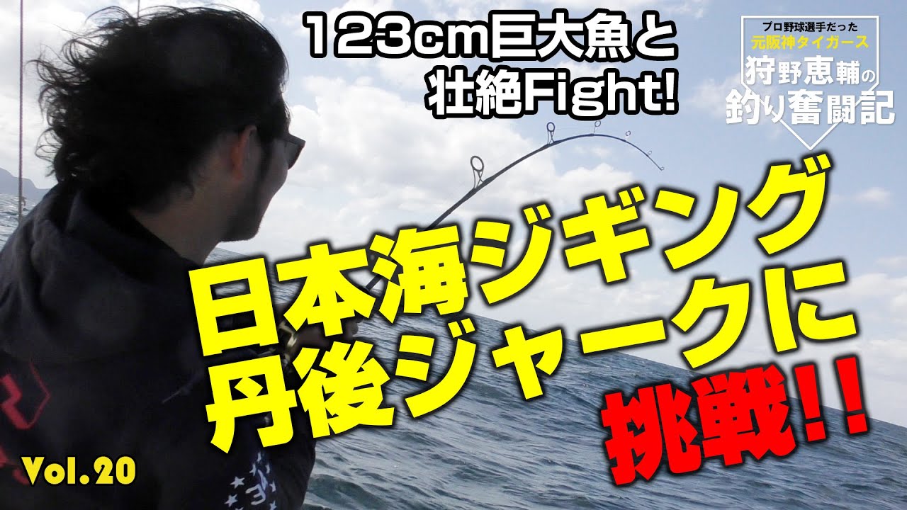 日本海ジギング 丹後ジャークに挑戦！巨大 ブリ狙い！123cmの大物と 
