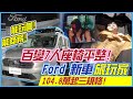 【中天車享家】能玩咖!能商務!百變7人座椅平整!Ford"旅玩家"Tourneo Connect!104.8萬起三規格!!@中天財經頻道 完整版