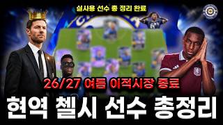 [FC Online] 26/27 Summer Transfer Window Closed! Final Meta Chelsea Active Squad