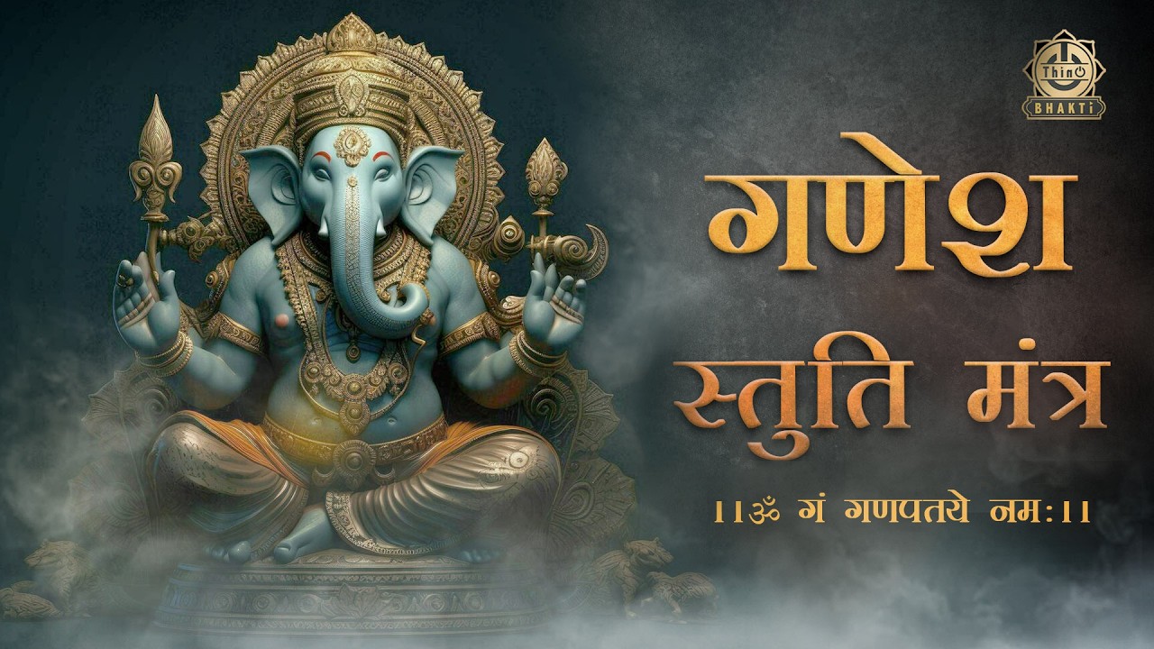 Ganesh Stuti Mantra108Times|गणेश स्तुति मंत्र|Om Gan Ganpataye Namah|गणेशजी मंत्र |ॐ गं गणपतये नमः