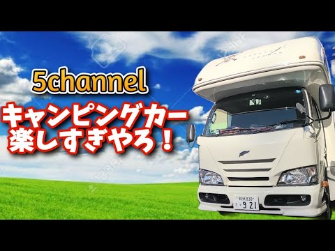 【キャンピングカー】楽しすぎる‼️