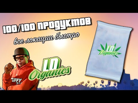 Все 100 пакетов LD Organics в GTA Online