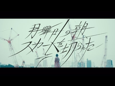 欅坂46 『月曜日の朝、スカートを切られた』