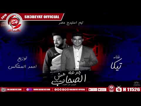 مهرجان الصحاب مش جدعه غناء تيكا 2019  7  3
