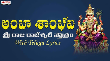 అంబా శాంభవి -Sri Rajarajeswari Stotram | Most Popular Devi Stotram | Telugu Devotional Songs |