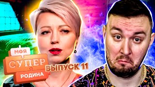 Моя супер семья ► Оставили Италию ради Украины ► 11 выпуск / 1 сезон