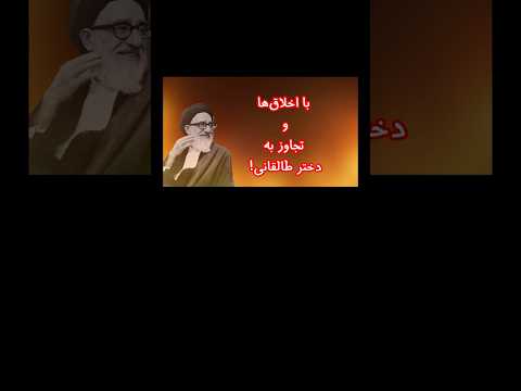 اخلاق مدارها و ماجرای تجاوز به دختر آیت الله طالقانی