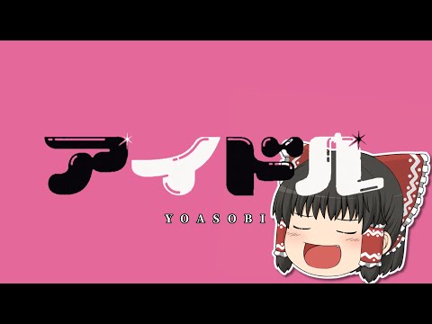 【UTAU】ゆっくりが本気で「アイドル / YOASOBI (TV SIZE)」を歌ってみた