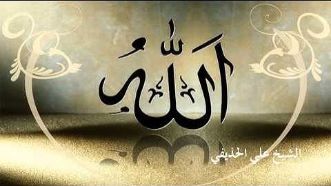 سورة عبس بصوت الشيخ علي الحذيفي Sheikh Ali AL-Hodaifi