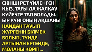 ЕКІНШІ РЕТ ҮЙЛЕНГЕН ҚЫЗ ТАҒЫ ДА ЖАЛҚАУ КҮЙЕУГЕ ТАП БОЛАДЫ. БІР КҮНІ ОНЫҢ АҚШАНЫ ҚАЙДАН ТАУЫП ЖҮРГЕНІ