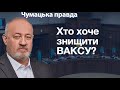 Вищий антикорупційний суд України: розмова з Юлією Кириченко про його конституційність.