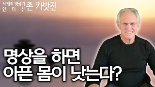 명상과 의학을 결합시켜 세상을 치유하다 | MBSR 클리닉 설립자 존 카밧진 Jon Kabat-Zinn |휴심정&플라톤아카데미 공동기획 '해외 영성가' 인터뷰 존 카밧진 박사 1