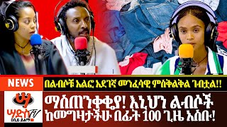 ማስጠንቀቂያ! እኒህን ልብሶች ከመግዛታችሁ በፊት 100 ጊዜ አስቡ! በልብሶቹ አልፎ አደገኛ መንፈሳዊ ምስቅልቅል ገብቷል!!Abiy Yilma, ሳድስ ቲቪ