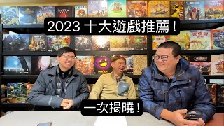2023 全年策略桌遊 Top 10 推薦 Feat. EV01/光義
