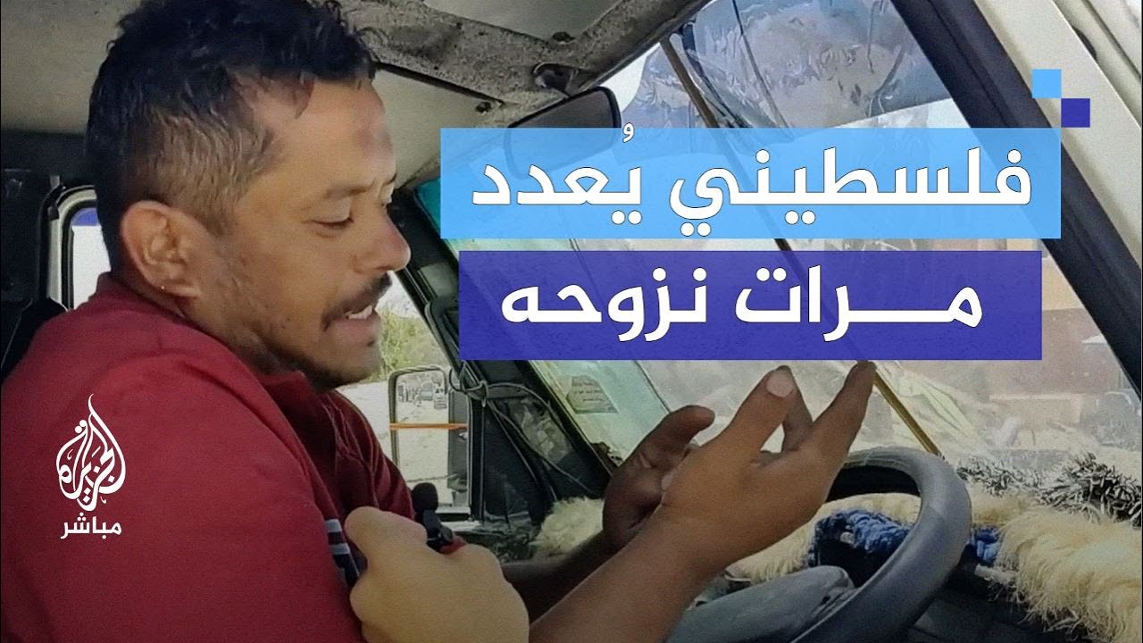 فلسطيني: نزحنا لبلدة وأخدنا أهلها ونزحنا