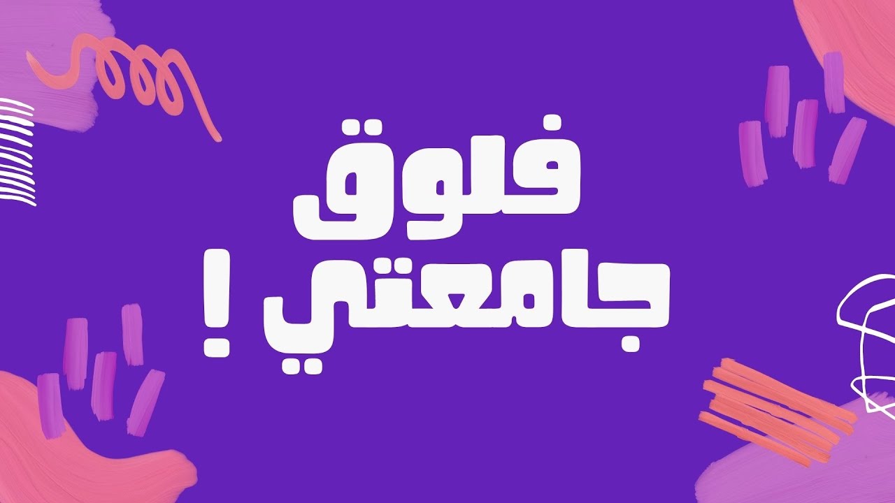 فلوق الجامعة ام القرى #1 UQU