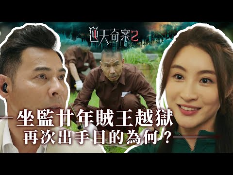 逆天奇案2｜坐監廿年賊王越獄再次出手目的為何？｜第16集加長版精華｜黃智賢｜林夏薇 #逆天奇案2 #林夏薇 #黃智賢