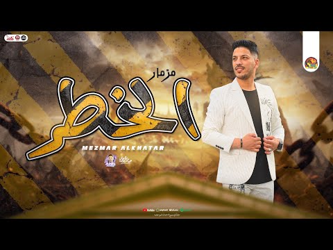 مزمار الخطر الجديد2024 دولا مصر العالمي عادل صانوه توزيع شعبي جديد هيكسر السماعات 2024