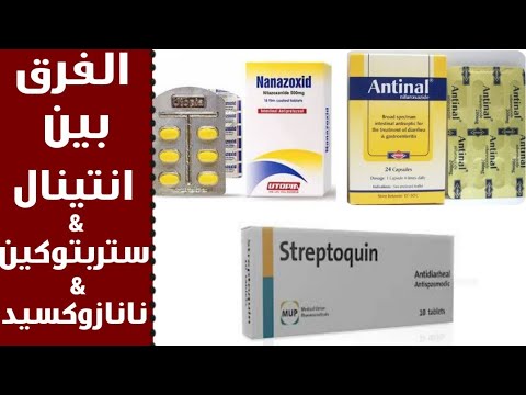 الفرق بين انتينال و ستربتوكين و نانازوكسيد اقراص الفرق بين ادويه الاسهال