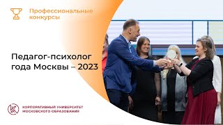 Педагог-психолог года Москвы: конкурсные испытания – 2023
