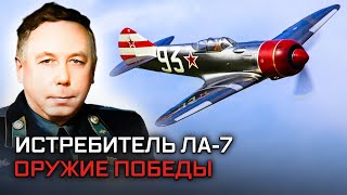 Истребитель Ла-7. Оружие Победы