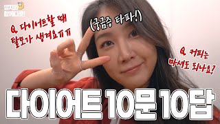 10Questions, 10answers about going Diet! I Korean Singer, Soyou's diet challenge (Ep.3) Q&A