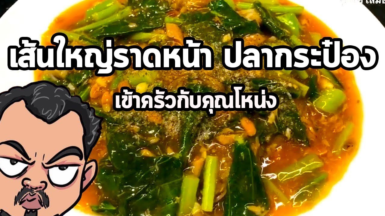 เส้นใหญ่ราดหน้า ปลากระป๋อง | เข้าครัวกับคุณโหน่ง