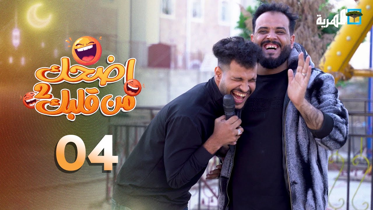 اضحك من قلبك 2 | محمد نعمان توفيق الأضرعي | حلقات عيدية  04