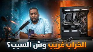 فحص أغرب عطل بي سي (PC) والسبب غير متوقع تماماً⚠️