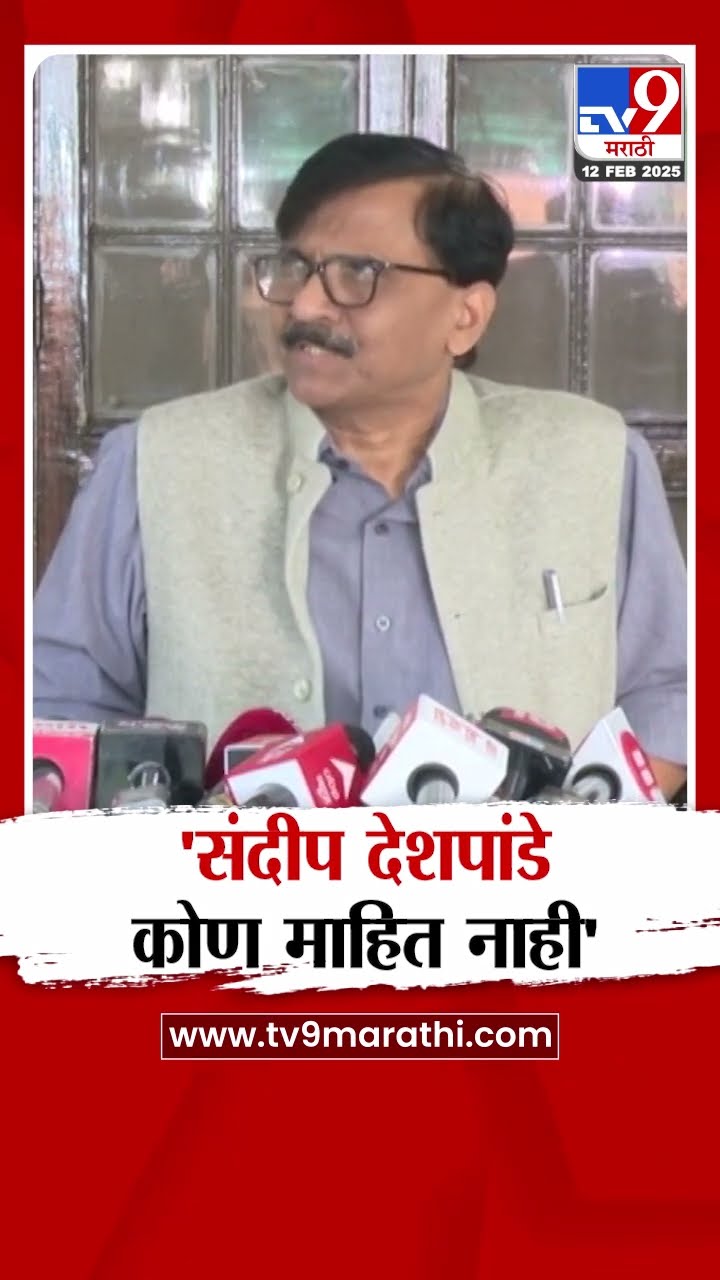 Sanjay Raut | 'Sandeep Deshpande कोण मला माहित नाही' - राऊत