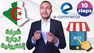 خطوات إنشاء شركة تجارة إلكترونية بالجزائر