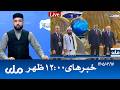 RTA Dari News | خبرهای ساعت ۱۲ ظهر