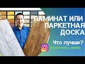 Ламинат или Паркетная Доска? Что Выбрать? Сравнение Напольных Покрытий