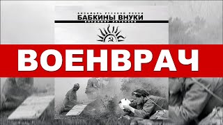 Бабкины внуки - Военврач I ПРЕМЬЕРА 2023🇷🇺