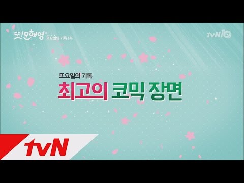 Another Miss Oh 또 오해영최고의 코믹 장면은? 160628 EP.18