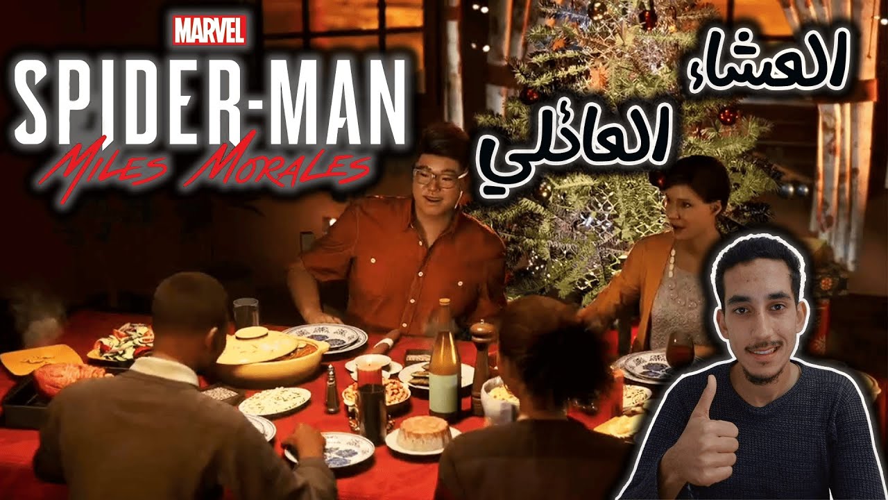 عشاء عائلة مايلز مع ضيفة الشرف 😍🔥 | الحلقة 2 | Spider-Man Miles Morales