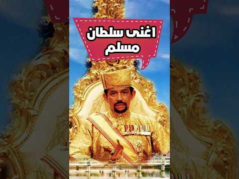 أغنى رئيس دولة في العالم وثروته المذهلة