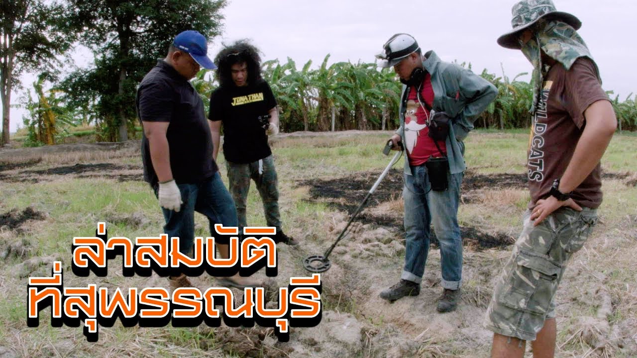 Treasure Hunters นักล่าสมบัติ EP34 สุพรรณบุรี eddy kim