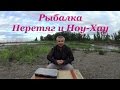 Рыбалка - Перетяг и Ноу-Хау