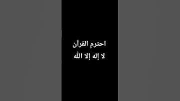 القرآن الكريم سورة الزلزلة #اكسبلور #القزابري #لايك #المصحف #راحة_نفسية #الرحمن #ترند