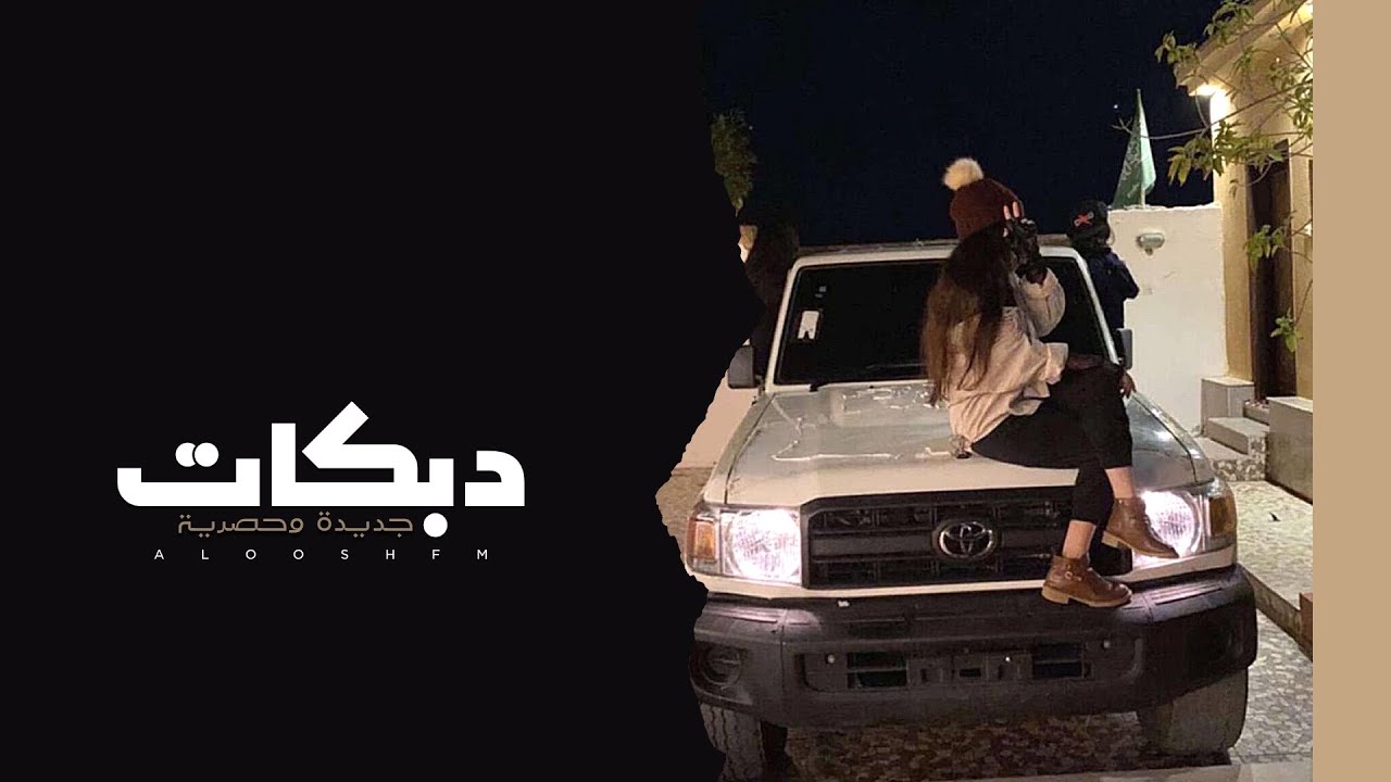 دبكات طربيه 2021 | لا اقعد على شاطي الماي - مطلوبه اكثر شي.