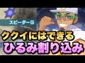 【ポケマス検証】ククイに登場時BC加速をつけなくていい理由は相手のひるみ方の違いにあった!
