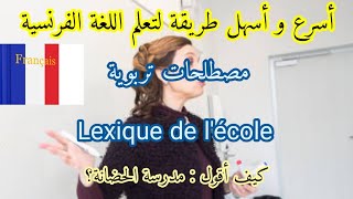 أحسن طريقة لتعلم الفرنسية. أهم المصطلحات التربوية.  Vocabulaire scolaire